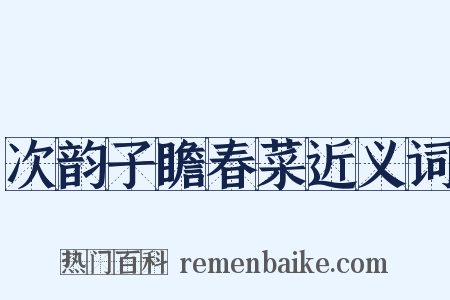 次韵子瞻春菜近义词是什么意思的图片